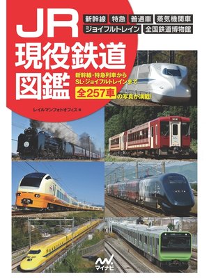 cover image of JR現役鉄道図鑑